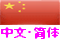 Simplified Chinese